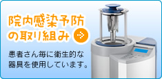 院内感染予防の取り組み