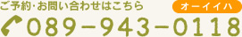 ご予約・お問い合わせはこちら　電話番号089-943-0118