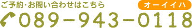 ご予約・お問い合わせはこちら　電話番号089-943-0118